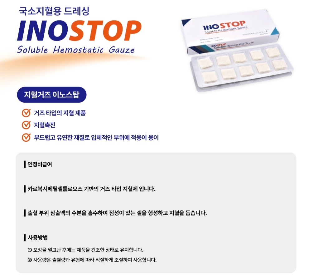 INOSTOP (국소지혈용드레싱)