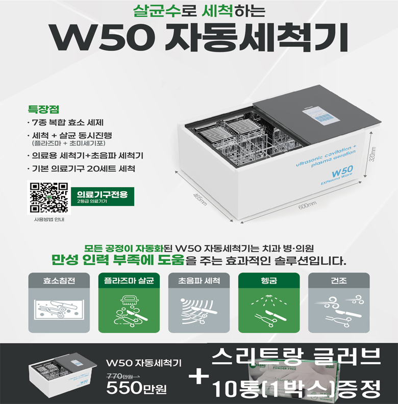 올인원 의료기구 세척기 w50(침전->세척->건조)