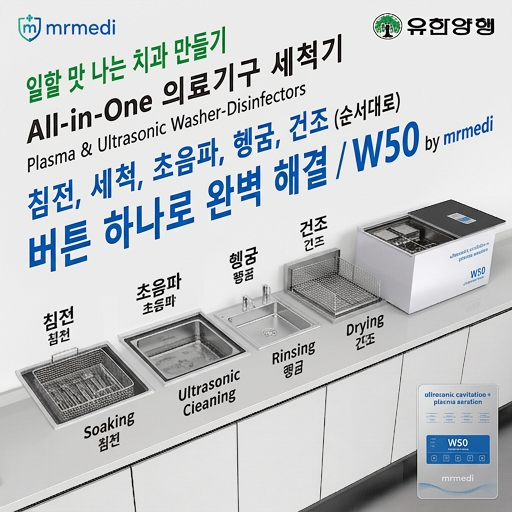 올인원 의료기구 세척기 w50(침전->세척->건조)