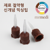 T-mixer Mixing Tip (절약형 갈색)[Sulzer MIXPAC]