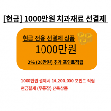 현금전용 이벤트 치과재료 1000만원 상품