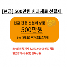 현금전용 이벤트 치과재료 500만원 상품