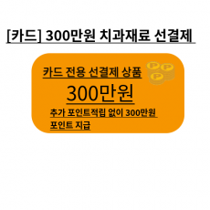 카드전용 이벤트 치과재료 300만원 상품